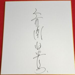 歌手女優　斉藤由貴さんのサイン色紙