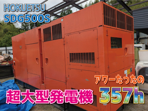 北越 大型 発電機 SDG500S 使用時間３５７ｈ HOKUETSU 500KVA ホクエツ 非常用電源等に