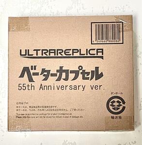 ウルトラレプリカ ベーターカプセル 55th Anniversary ver.