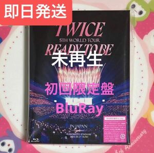 TWICE 5TH WORLD TOUR READY TO BE 初回限定盤 BluRay 未再生