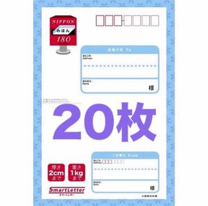 スマートレター　20枚セット