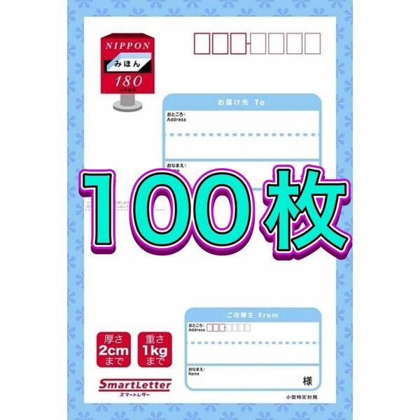 スマートレター　100枚セット