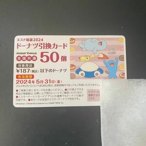 未使用　ミスタードーナツ　ドーナツ引換券 50個　引き換え券　ミスド　引換カード　ドーナツ　