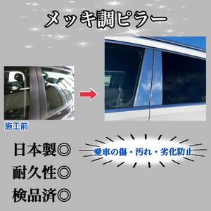 プリウス 50系 超鏡面メッキ調ピラー ピラーガーニッシュ 6ピース【業界No.1の精巧な作り】超鏡面銀 Bピラー ドレスアップ 保護フィルム付