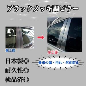 セレナ C27 超鏡面ブラックメッキ調ピラー ピラーガーニッシュ 8ピース【業界No.1の精巧な作り】鏡面黒銀 Bピラー カスタム 保護フィルム付