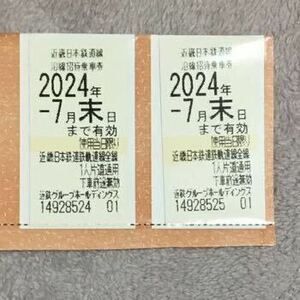 近鉄株主優待乗車券2024年7月末 2枚セット　定形便送料無料④