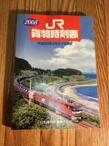 JR貨物時刻表 貨物列車　2008 送料310円〜