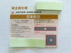 63232★JAL 株主優待券 日本航空 有効期間 2023年6月1日から2024年11月30日 １枚★