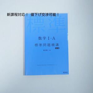 数学１・Ａ標準問題精講 （４訂版） 麻生雅久／著