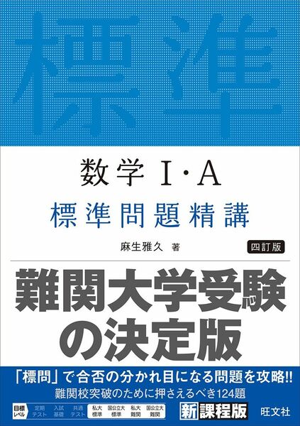 数学１・Ａ標準問題精講 （４訂版） 麻生雅久／著