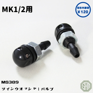 ローバーミニ ウォッシャーノズル 2個セット MK1/２タイプ MS389