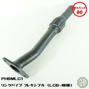 ローバーミニ　エキマニ　リンクパイプ　LCB～触媒　フレキシブルタイプ　PHBMLC1