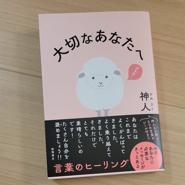 新品　大切なあなたへ 神人／著