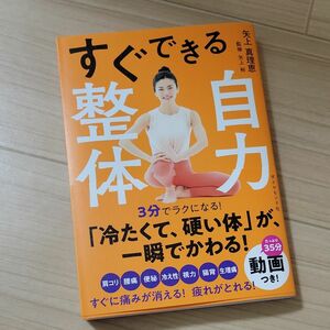 新品　すぐできる自力整体 矢上真理恵／著　矢上裕／監修