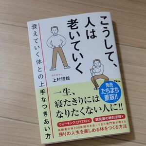 新品　こうして、人は老いていく　衰えていく体との上手なつきあい方 上村理絵／著