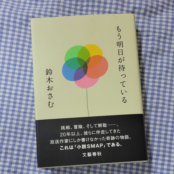 新品　もう明日が待っている 鈴木おさむ／著