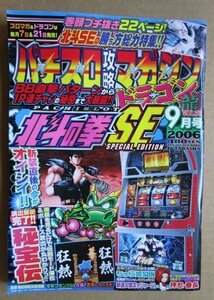 ◎ パチスロ攻略マガジン ドラゴン龍　2006/9月号　双葉社　懐かしのレトロ攻略雑誌　押忍番長 花盛 ちゅら娘 新造人間キャシャーン