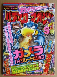 ◎ パチスロ攻略マガジン　2004/5月号　双葉社　懐かしのレトロ攻略雑誌 榎本加奈子 北斗の拳 吉宗 天下布武 デカダン アレキング 猪木自身