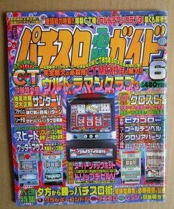 ◎ パチスロ必勝ガイド　1998/6月号　白夜書房　懐かしのレトロ攻略雑誌 スーパージャックポット グロリアハーツ サンダーV ゲッターマウス