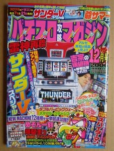 ◎ パチスロ攻略マガジン　2006/12月号　双葉社　懐かしのレトロ攻略雑誌　サンダーVSP スパイダーマン 爆裂王2 アイムジャグラー 秘宝伝