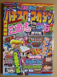 ◎ パチスロ攻略マガジン　2007/6月号　双葉社　懐かしのレトロ攻略雑誌　シェイク2 三國志 ダンスマン リンかけ 男塾 リオパラダイス