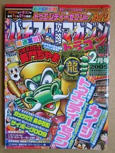 ◎ パチスロ攻略マガジン ドラゴン龍　2005/2月号　双葉社　懐かしのレトロ攻略雑誌　カイジ ガッツだ森の石松 コンチ4x スペースバニー