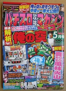 ◎ パチスロ攻略マガジン ドラゴン龍　2006/5月号　双葉社　懐かしのレトロ攻略雑誌 俺の空 カンフーレディー 風林火山 ロックユークイーン