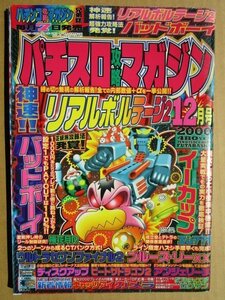 ◎ パチスロ攻略マガジン　2000/12月号　双葉社　懐かしのレトロ攻略雑誌　バッドボーイ ブルースリー ガメラ ディスクアップ キャッツアイ