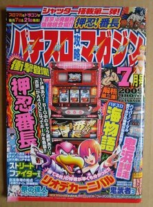 ◎ パチスロ攻略マガジン　2005/7月号　双葉社　懐かしのレトロ攻略雑誌　ストリートファイター 祭りの達人 鬼武者3 鬼浜爆走愚連隊 海物語