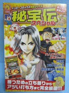 ◎ ドンキーコミックス特盛シリーズ　秘宝伝スペシャル　パチスロ雑誌