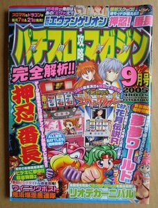 ◎ パチスロ攻略マガジン　2005/9月号　双葉社　懐かしのレトロ攻略雑誌　リオデカーニバル ウイニングポスト 押忍番長 花月伝説Rパロット