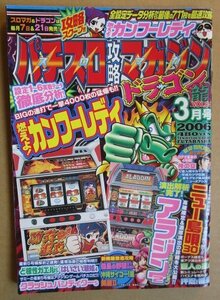 ◎ パチスロ攻略マガジン ドラゴン龍　2006/3月号　双葉社　懐かしのレトロ攻略雑誌　アラジン2 ニュー島唄 美麗2 沖縄サイコー嵐 巨人の星