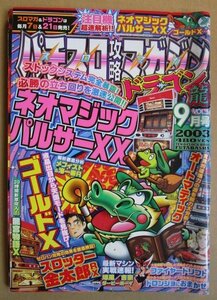 ◎ パチスロ攻略マガジン ドラゴン龍　2003/9月号　双葉社　懐かしのレトロ攻略雑誌　ゴールドX 金太郎 吉宗 爆風 ダービーボーイ 龍宮物語