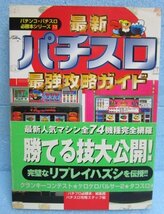 ◎ パチンコ・パチスロ必勝本シリーズ13　最強攻略ガイド　全：74機種完全網羅　辰巳出版　完璧なリプレイ外しパチスロ用語集_画像1