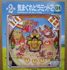 ◎ 気まぐれピラミッド2　豊丸/TOYOMARU　1【実機/パンフレット/チラシ】レトロ懐かしパチンコチラシ　現物画像　