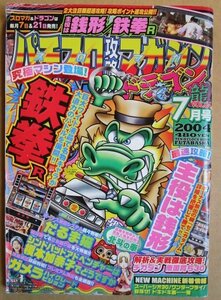 ◎ パチスロ攻略マガジン ドラゴン龍　2004/7月号　双葉社　懐かしのレトロ攻略雑誌　南国育ち30 デカダン ワンダーフライ スーパーシオ30