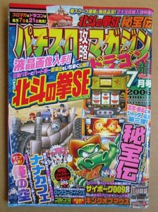 ◎ パチスロ攻略マガジン ドラゴン龍　2006/7月号　双葉社　懐かしのレトロ攻略雑誌　ナナカフェ キングオブマウス ゴルゴ13 北斗の拳SE