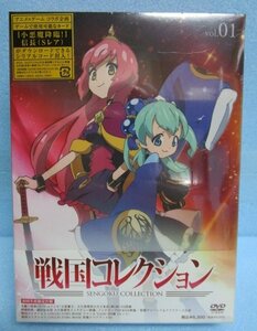 ◎ 初回生産限定仕様　戦国コレクション vol.01　6300円の品　DVD　発送現物画像です。　①