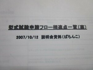 ◎ 2007/10/12　説明会資料(パチンコ)　型式試験申請フロー相違点一覧　エルイーテック　１部のみの出品です。