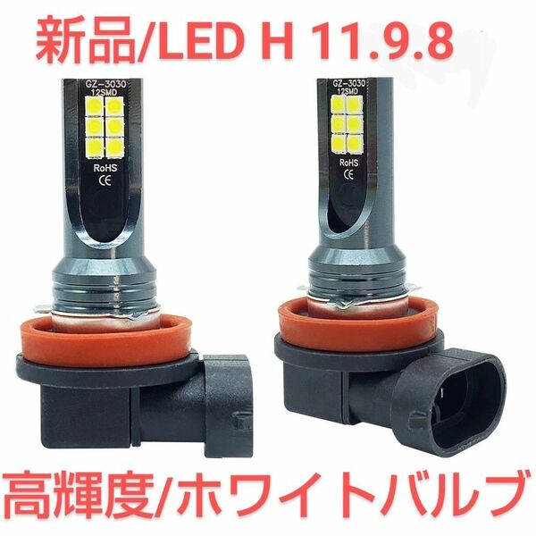 新品/高輝度LEDホワイトバルブ H11/H9/H8対応×2個