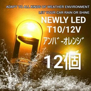 NEWLY LED T10/ＣOＢ アンバーオレンジバルブ×12個