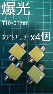 新品/T10×31mm LED COBチップ搭載ホワイトバルブ×4個