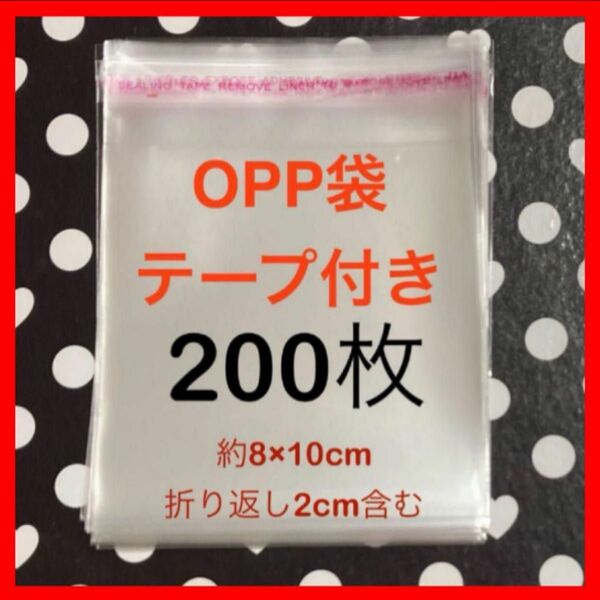 粘着テープ付きOPP袋　200枚　約8cm×約10cm 小分け袋・推し活に