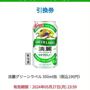 ファミリーマート 引換券 麒麟淡麗グリーンラベル350ml缶1本の画像1