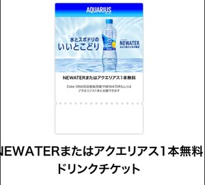 Coke ON対応自動販売機で引き換え　NEWATERまたはアクエリアス　1本