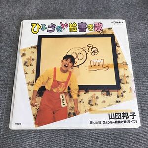 A110 EPレコード 【山田邦子】ひょうきん絵書き歌 