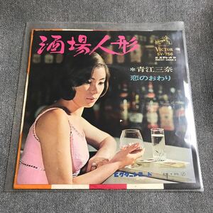 A124 EPレコード 【青江三奈】酒場人形 恋のおわり