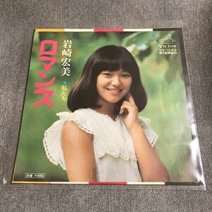 A133 EPレコード 【岩崎宏美】ロマンス 私たち