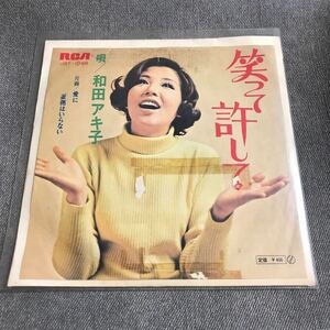 A140 EPレコード 【和田アキ子】笑って許して 愛に証拠はいらない