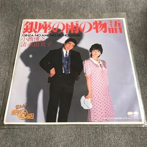 A165 EPレコード 【小西博之 清水由貴子】銀座の雨の物語 